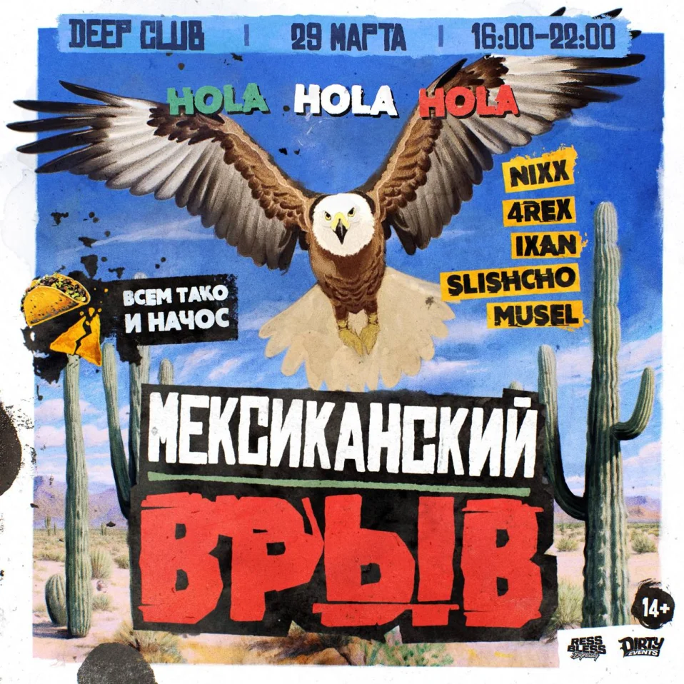 МЕКСИКАНСКИЙ ВРЫВ