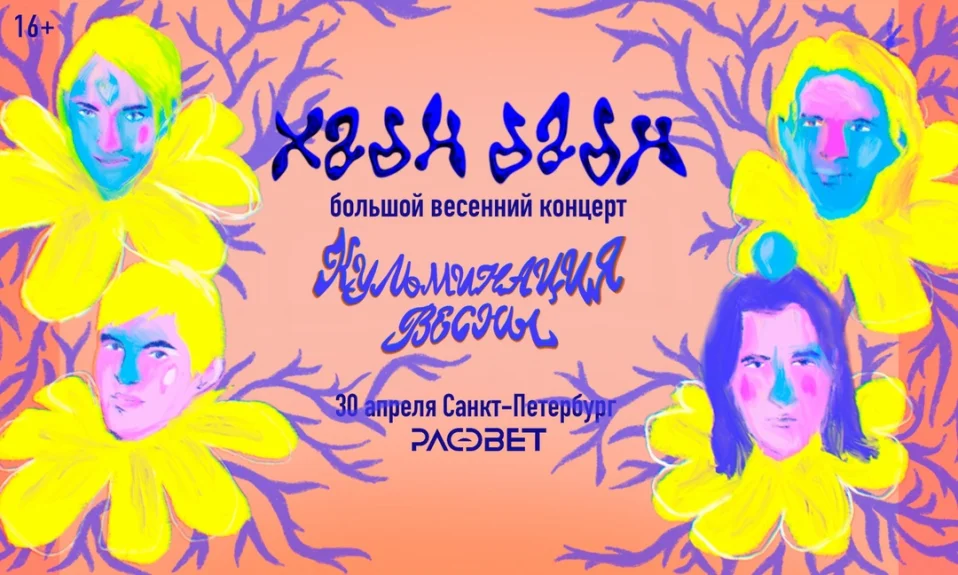 КУЛЬМИНАЦИЯ ВЕСНЫ