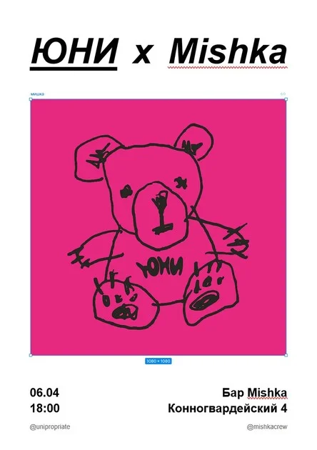 ЮНИ & Mishka
