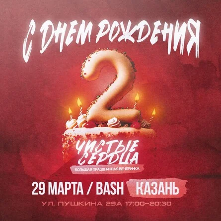 Чистые Сердца