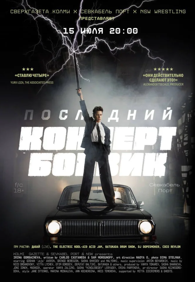 Последний Концерт-Боевик