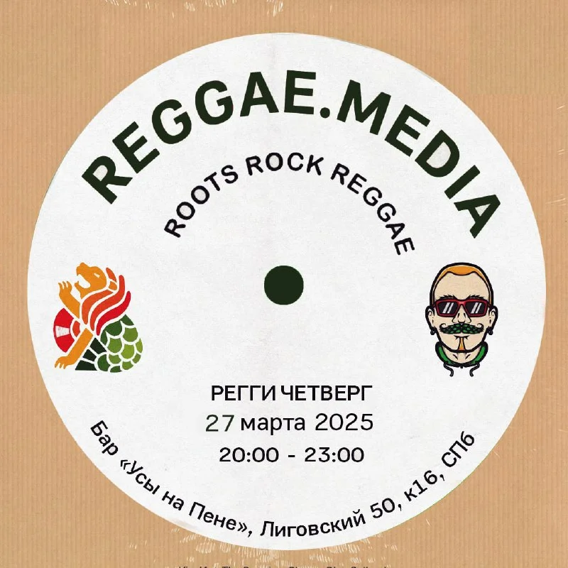 регги четверги