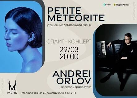 Petite Météorite /Andrei Orlov