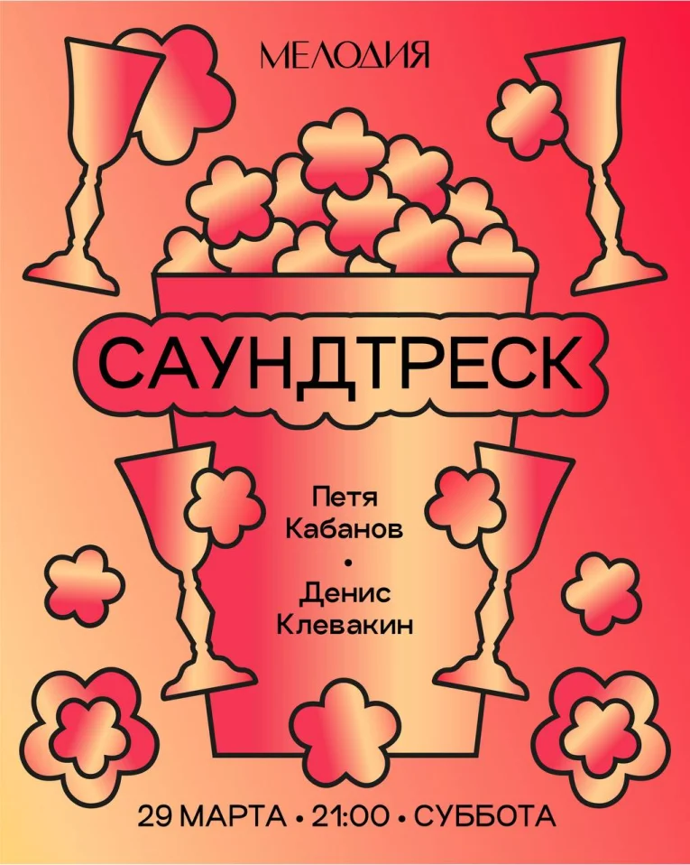 САУНДТРЕСК