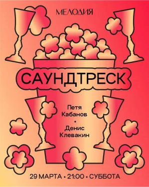 САУНДТРЕСК