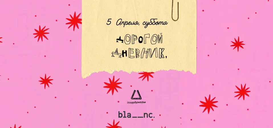 Дорогой Дневник