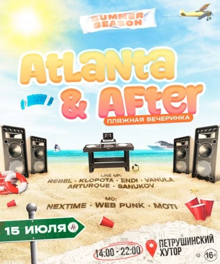 Atlanta & After - Пляжная вечеринка
