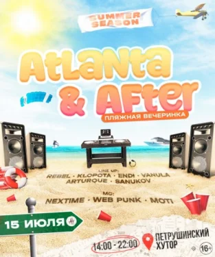 Atlanta & After - Пляжная вечеринка