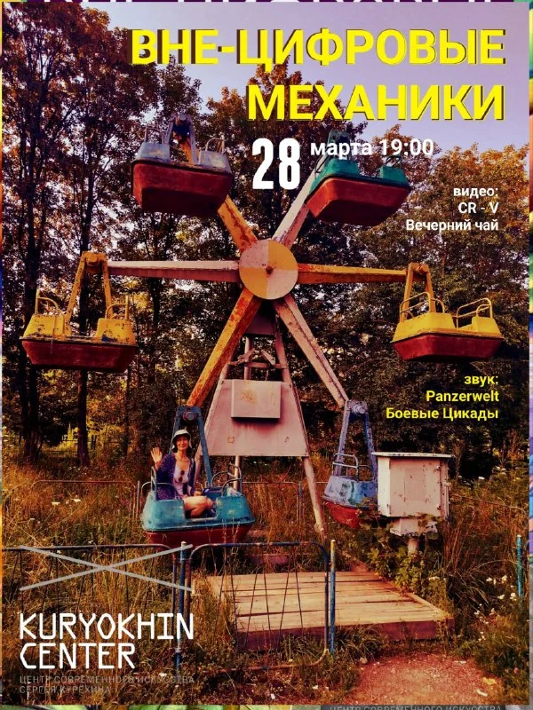 ВНЕ-ЦИФРОВЫЕ МЕХАНИКИ