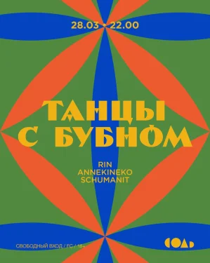 ТАНЦЫ С БУБНОМ