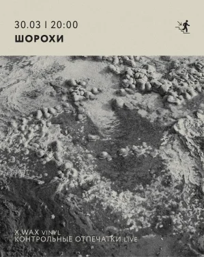ШОРОХИ