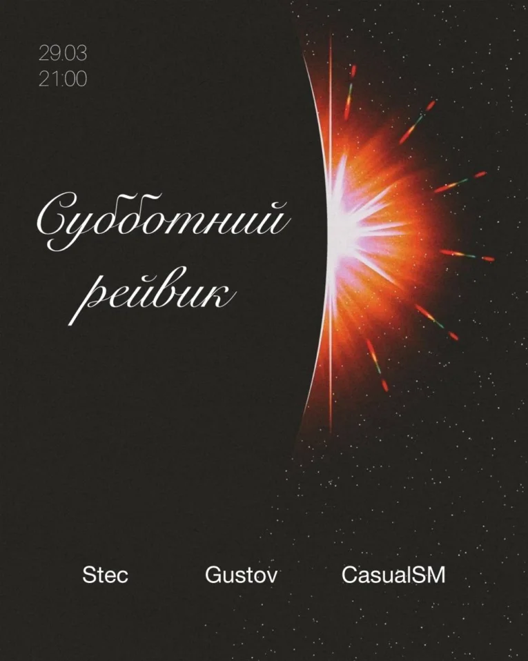 СУББОТНИЙ РЕЙВИК