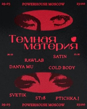 ТĒМНАЯ МАТЕРИЯ