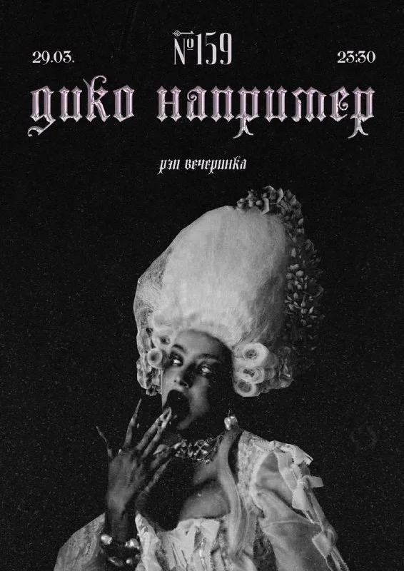 ДИКО НАПРИМЕР 