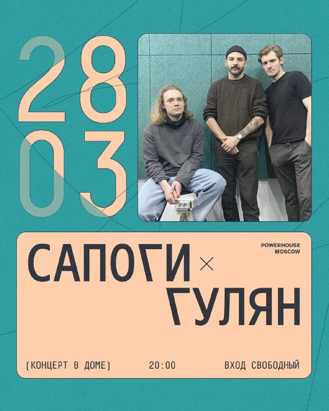 Сапоги и Гулян