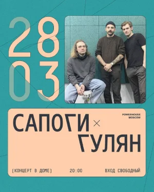 Сапоги и Гулян