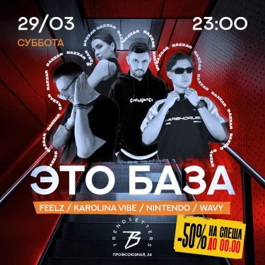 ЭТО БАЗА