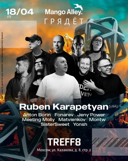 Г Р Я Д Ё Т & Mango Alley