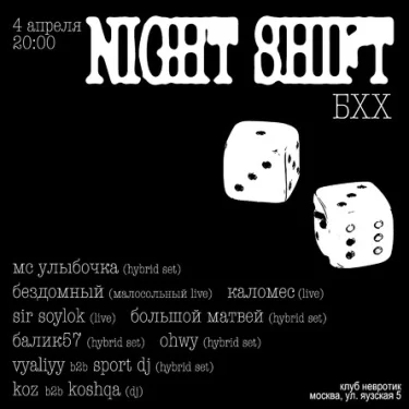 бхх night shift