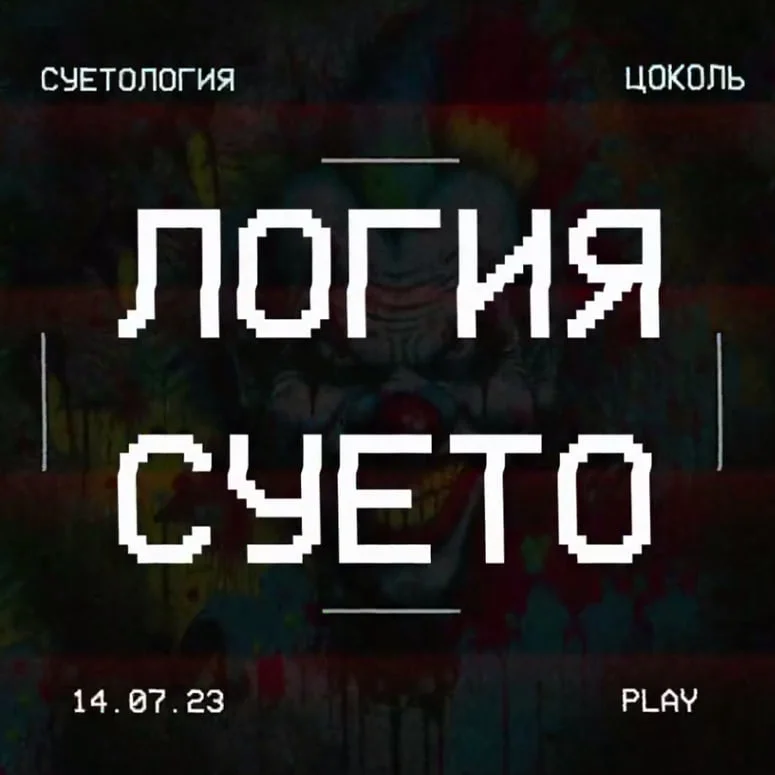 Суетология