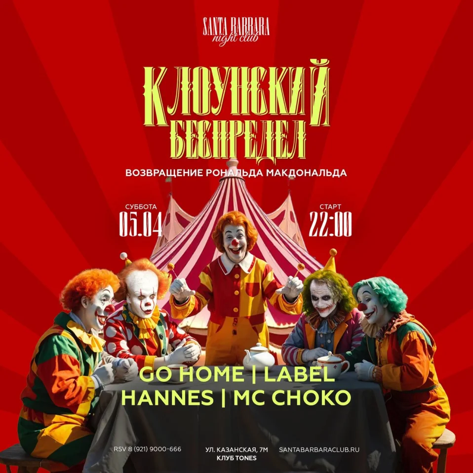 КЛОУНСКИЙ БЕСПРЕДЕЛ