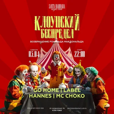 КЛОУНСКИЙ БЕСПРЕДЕЛ