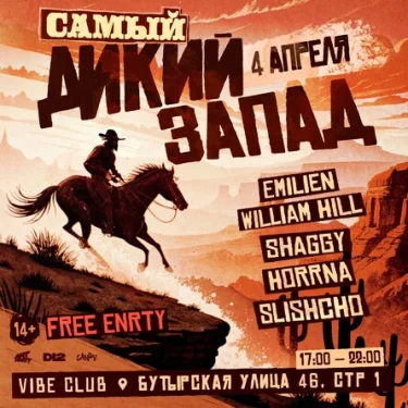 САМЫЙ ДИКИЙ ЗАПАД