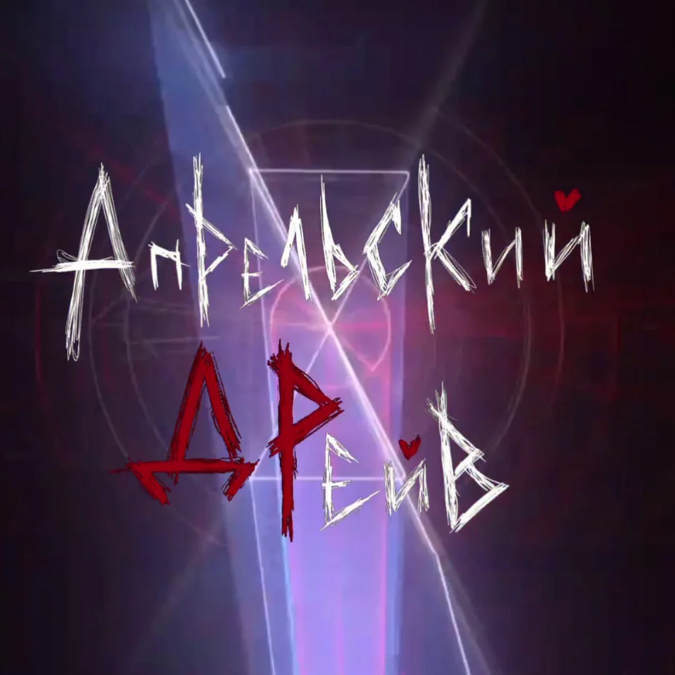 Апрельский ДРейв