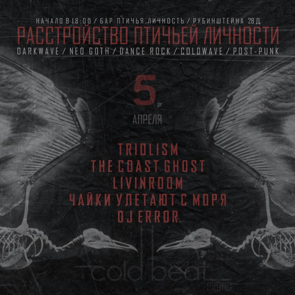 Расстройство Птичьей Личности