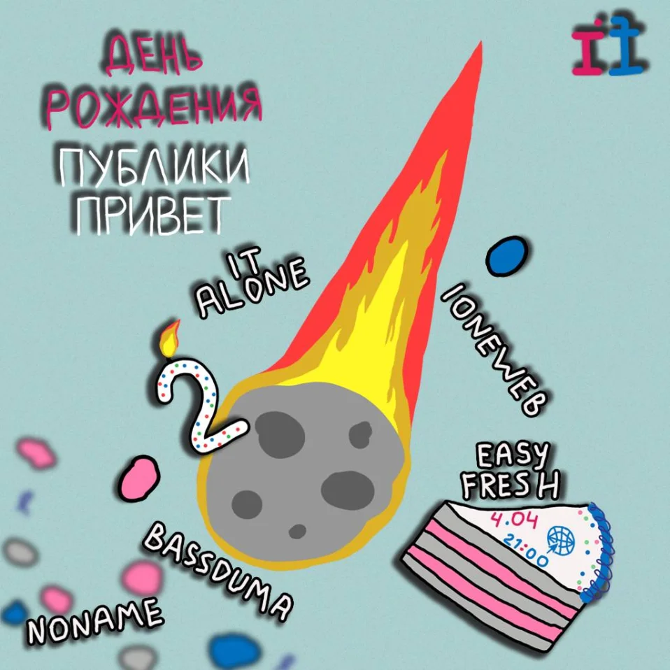 ДЕНЬ РОЖДЕНИЯ 