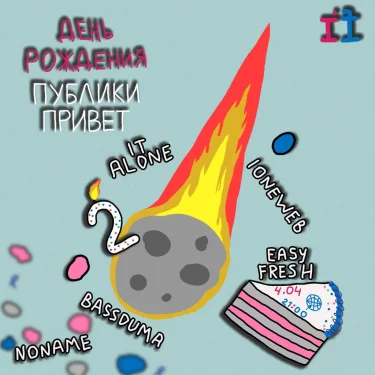 ДЕНЬ РОЖДЕНИЯ 