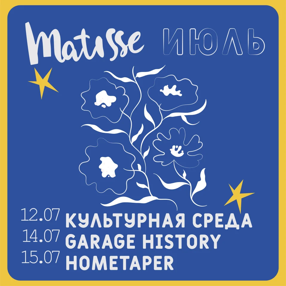 Суббота в Matisse
