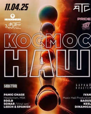 Космос Наш