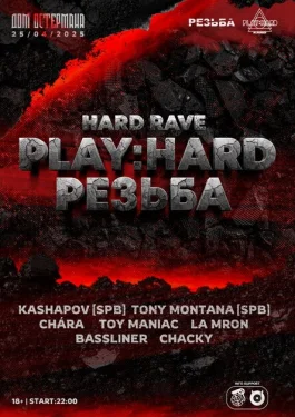 PLAY:HARD & РЕЗЬБА