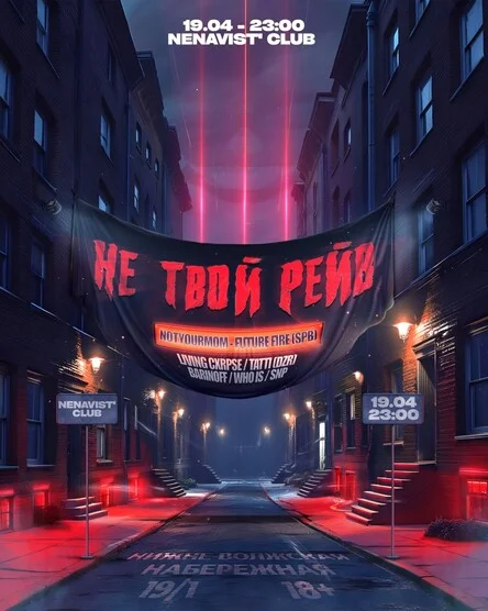 Не Твой Рейв