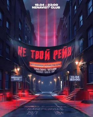 Не Твой Рейв