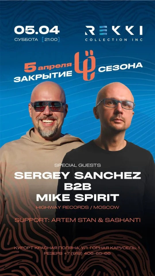 Закрытие Сезона