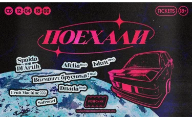 ПОЕХАЛИ