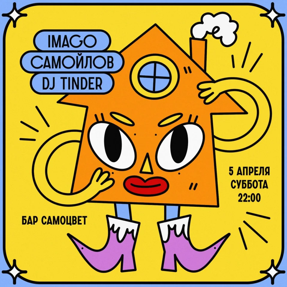  Imago & Самойлов & Tinder