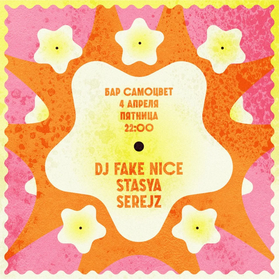 Fake Nice & Stasya & Serejz