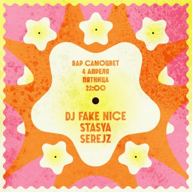 Fake Nice & Stasya & Serejz