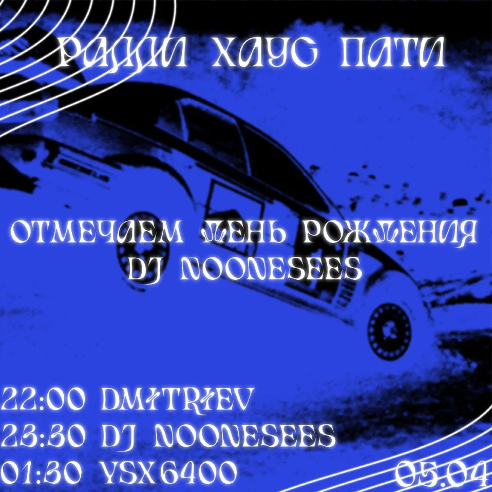 РАЛЛИ ХАУС ПАТИ