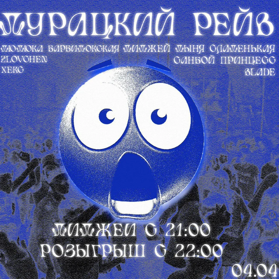 ДУРАЦКИЙ РЕЙВ