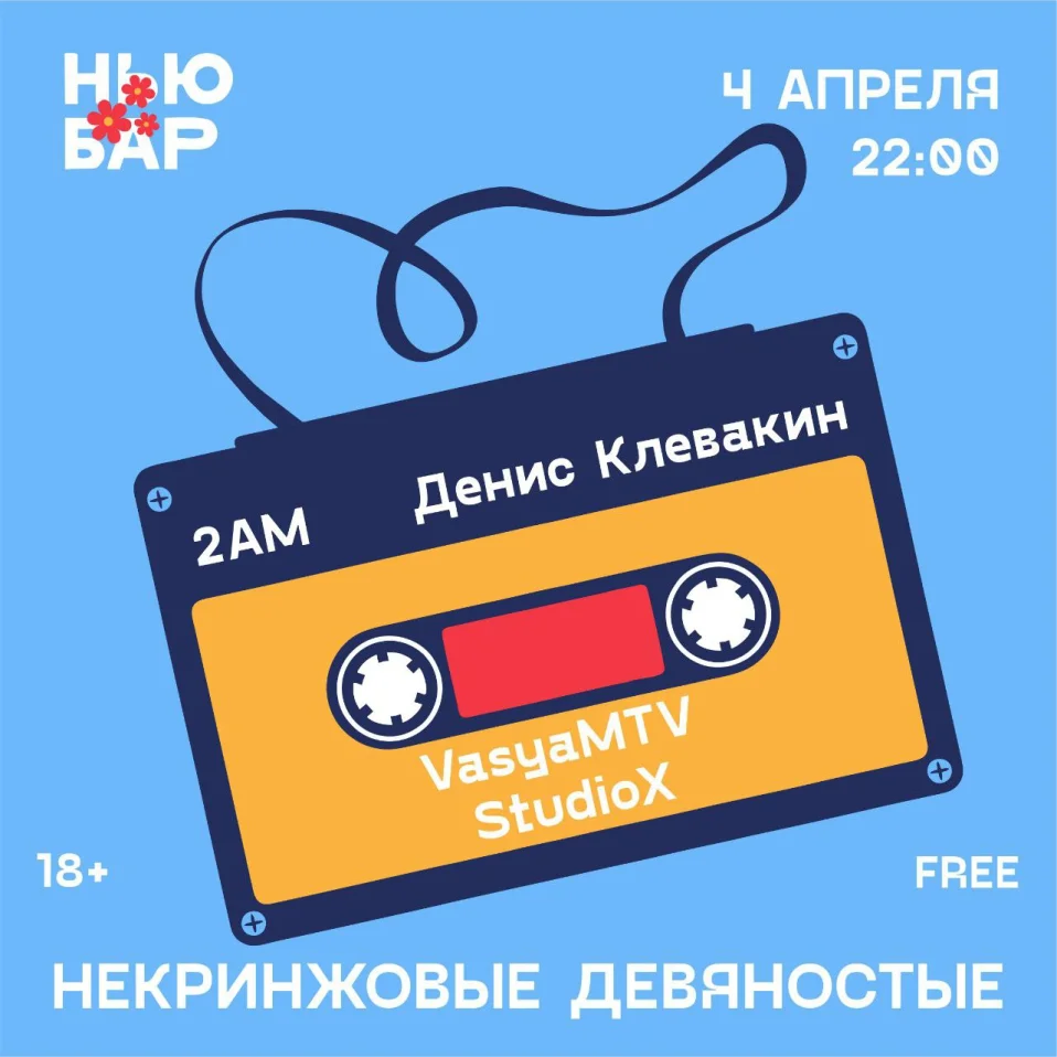 НЕКРИНЖОВЫЕ ДЕВЯНОСТЫЕ
