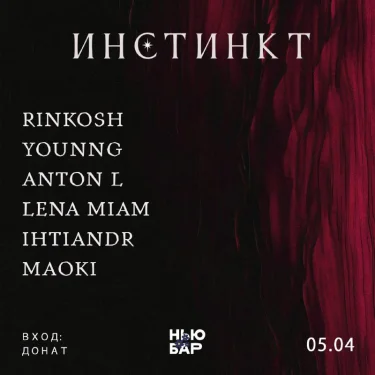 ИНСТИНКТ