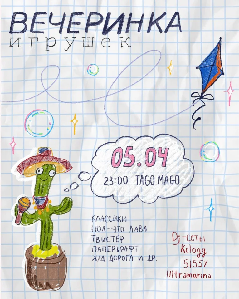 ВЕЧЕРИНКА ИГРУШЕК