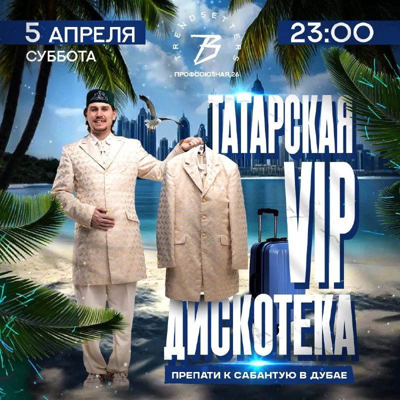 ТАТАРСКАЯ VIP ДИСКОТЕКА
