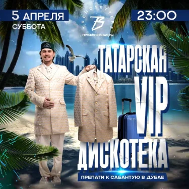 ТАТАРСКАЯ VIP ДИСКОТЕКА