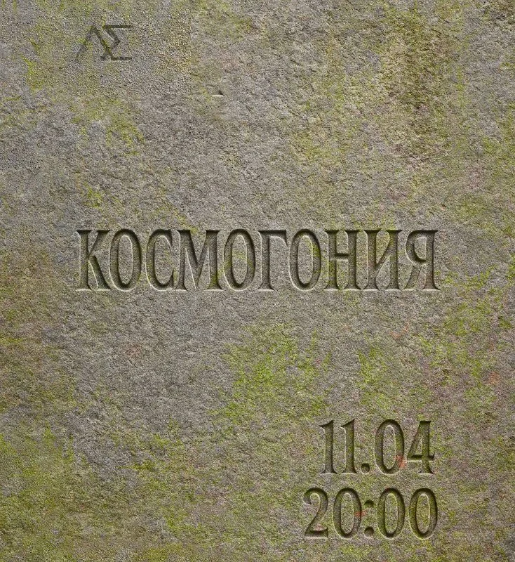 КОСМОГОНИЯ