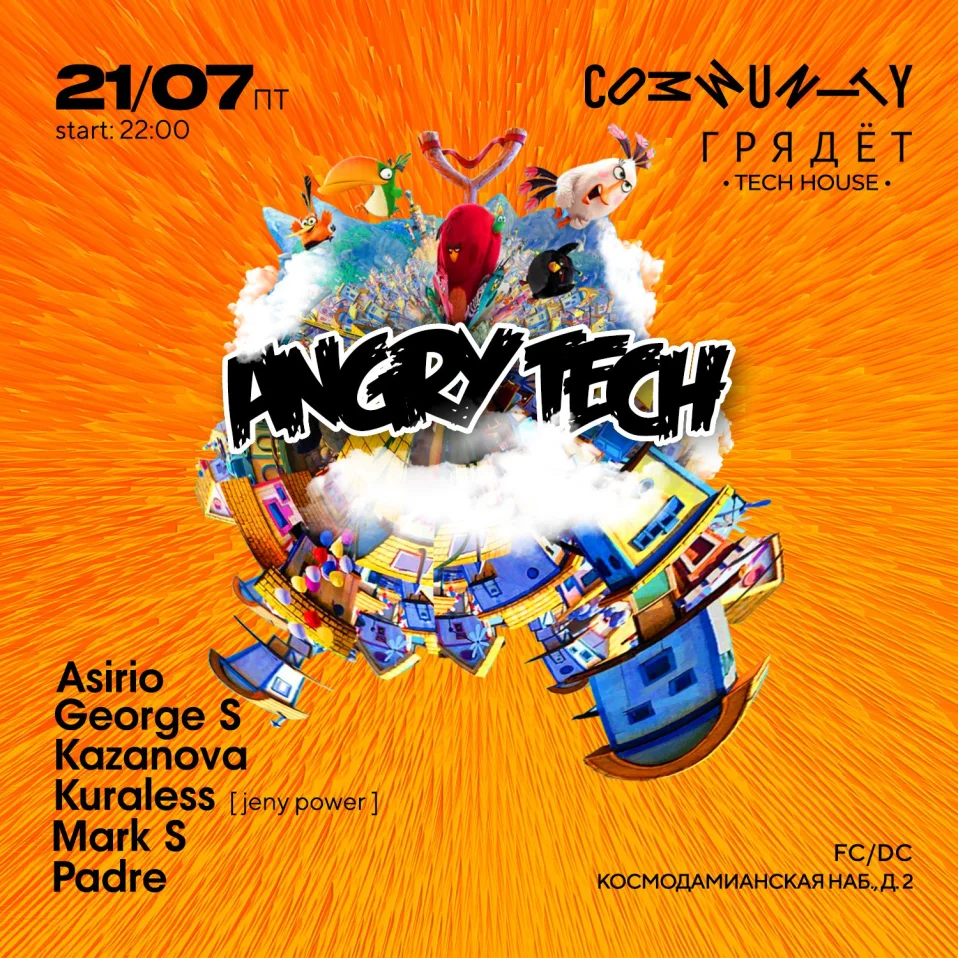 Грядёт Angry Tech